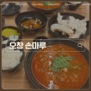 손마루 | 오창짬뽕 손마루 탕수육 맛집