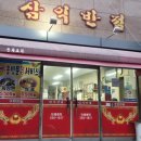 삼익반점 이미지