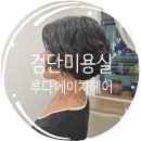 유엔아이헤어샵 | 검단신도시) 루다에이치헤어