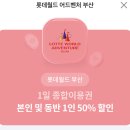 롯데월드 부산 본인 및 동반 1인 50% 할인권 이미지