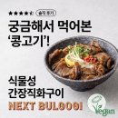 테크노유통샘물신 | 넥스트 비건불고기 콩고기라길래 궁금해서 먹어본 솔직한 후기