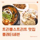 세븐충주연수본점 | 트리플스트리트 맛집, 파스타부터 한식까지 있는 플래터세븐 본점 방문 후기