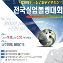 제26회 한국실업볼링연맹기 전국실업볼링대회 23일 개막 이미지