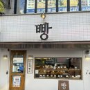 동네빵집 | 수내역 빵집 &lt;마음제빵소&gt;, 정겹운 동네 빵집 방문 후기