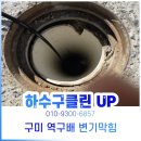 구미집수정청소 지산동 변기막힘 오수받이청소 하수구뚫는 설비업체