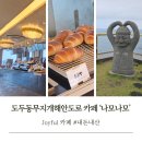 제주공항근처 카페 나모나모 베이커리 오션뷰 DT 여행의 시작과 끝을 책임지는 곳