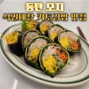 동탄에듀센터 DS에듀엔터 식권대장 맛집 동탄 모지 혼밥하기 좋은 다이어트 키토김밥 맛집