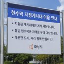 송산동 행정용 현수막 게시대 | 화성현수막게시대 신청 전 알아야 할 위치 선택과 광고 효과 높이는 방법