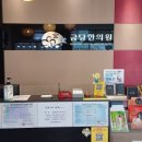 금당한의원 이미지