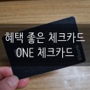 전월실적 없이 혜택 받을 수 있는 혜택 좋은 체크카드 추천 &#34;케이뱅크 ONE카드&#34; (광고X, 2달 사용후기)