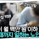 ﻿"소싯적엔 남부럽지 않았는데...이렇게 서서히 죽어가는가 보다" 노동을 멈출 수 없는 대한민국 이미지