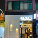 봉천역 라멘 맛집 추천! &#34; 츠루츠루 라멘 &#34;