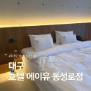 에이유(AU) | 대구 중앙로역 근처 호텔 추천 에이유 호텔 동성로점