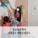 윤선생스마트랜드 광교 리틀링고 유아영어로 바뀐 후 무료체험수업 후기