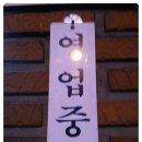 오복참기름 이미지