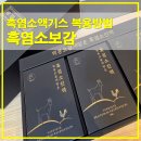 황기농장 | 흑염소보감 흑염소액기스 복용방법과 실제 섭취 후기