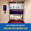 브론즈하우스 | 괌 PIC 클럽 라운지 솔직 후기 | 브론즈패스로도 충분했던 이유