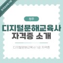 평생학습관 강좌로 디지털 문해교실(스마트폰 사용법) | 청주 디지털문해교육사 실제 업무와 자격증 정보