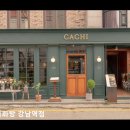 1738 | [강남 카페 추천] 까치화방 강남역점 강남역 까치화방, 달콤한 순간이 기다려요