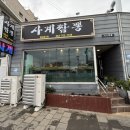 모슬포경로당 | 서귀포 대정 / 모슬포 고추짬뽕 ‘ 사계짬뽕집 ’