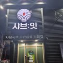 포항 흥해 맛집) 달전 샤브샤브 무한리필 샤브잇 후기