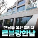 구 한남공인중개사사무소 | UN빌리지 고급빌라 매매 르블랑한남 하복층 정원세대 한강뷰 [가온파트너스]