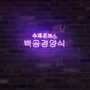 백곰경양식 이미지