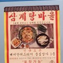 삼계탕마을 래미안퍼스티지점 이미지