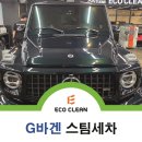 에코바겐 | 벤츠 지바겐 판교 세차 방문 후기