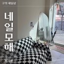 구의로 | 구의동 네일샵 ‘네일모해’ 후기 - 짧은손톱 누디네일 속눈썹