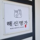 서삼릉 해신명가