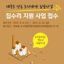 대부동 도시재생 뉴딜사업 | [상동마을 뉴딜사업] 도시재생 집수리 지원사업 접수 안내