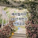 11650-16-26-6 | 메리빌리아 송도 웨딩홀 투어 후기｜26년 하반기 견적 공유 (+당일혜택)