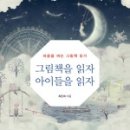 마음을 여는 그림책 읽기 이미지