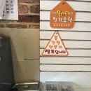 동그라미 분식 | 동인천 떡볶이 탕수육 맛집 동그라미분식 내돈내산 솔직후기