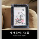 08-2 핸드메이드 소품공방 창업과정 | [자개공예자격증/공방창업] 자개공예 전문가 과정 – 공방 창업 준비와 나전칠기 체험 클래스