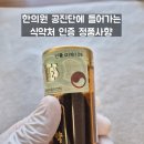 종근당 침향환? 한의원 공진단과 차이점 비교 [생활의 달인]