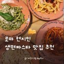 나보나 | osteria da fortunata 로마 나보나광장 현지인 맛집 솔직후기