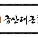 금산대근홍삼 네이버블로그
