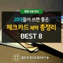 :: 20대들이 쓰면 좋은 체크카드 혜택 BEST 8 이미지