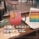 화통카페 | 경기광주 남한산성 계곡 카페 화통 아이들과 물놀이까지