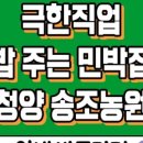 어민농장 | 4월 18일 극한직업 밥 주는 민박집 청양 송조농원 1박 3식 흑염소 코스 총정리