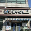 김포 고촌 횟집 입 안 가득 바다 한입 정원수산 재방문 후기