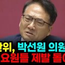 민주당 박선원의 자백&#39;&#39;블랙요원들아 제발 돌아와라&#39;&amp;윤건영 김병주 /HMN뉴스 이미지