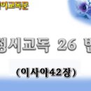 교독문26번(이사야42장) 이미지