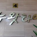 누왓타이아로마 이미지