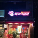 빽보이피자둔촌점