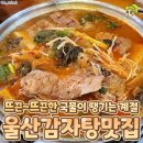 오남매뼈다귀해장국 | 일미집