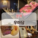 문래산한우 | 문래역 1++ 가성비 넘치는 한우 오마카세 전문 &#34;우마담 문래&#34; 후기