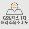 고대공단주유소 이미지